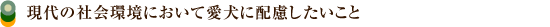 現代の社会環境において愛犬に配慮したいこと