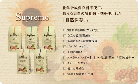 化学合成保存料不使用。様々な天然の酸化防止剤を使用した「自然保存」。□3種類の動物性タンパク質 □豊富な必須脂肪酸 □多種にわたる抗酸化成分 □プロバイオティクス □天然のDHA □スペシャルコンポーネント ー 健康に役立つ特別な成分 ー □キレート化ミネラル □優れた嗜好性 □鶏加工副産物不使用