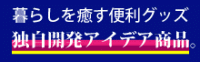 暮らしに役に立つ オリジナルアイデア商品