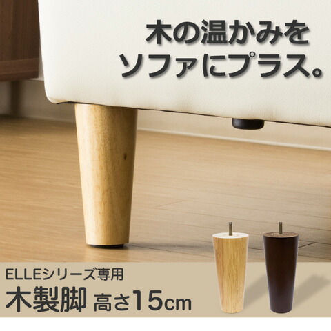 訳アリ⭐️8本⭐️4本セット2組販売15cm 家具 脚 木製 ソファ　DIY脚だけ 楽天市場】ELLEシリーズのソファ用木製脚 4本セット : モーム