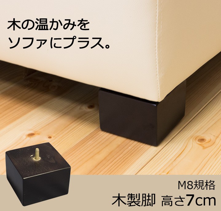 ソファ用 木製脚 4本セット 高さ8cm （M8規格）