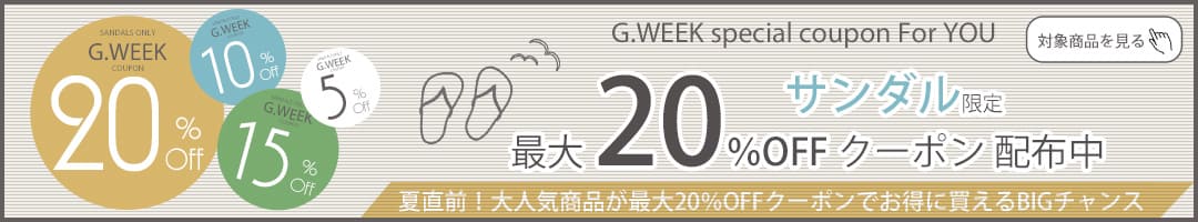 サンダルクーポン　5/16まで