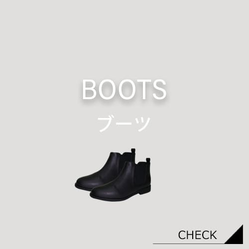 ブーツ