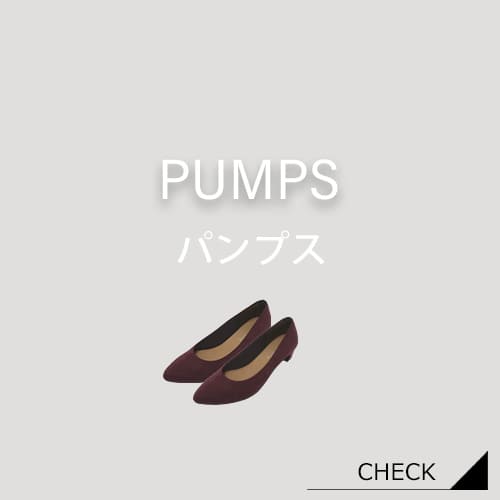 パンプス