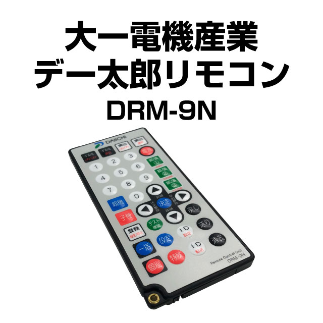 大一電機産業 デー太郎リモコン DRM-9N【新品】 : A-SLOT - 通販