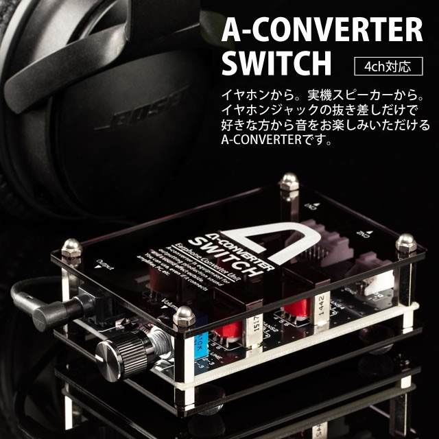 A-コンバータースイッチ 【4ch】 イヤホンジャックの抜き差し