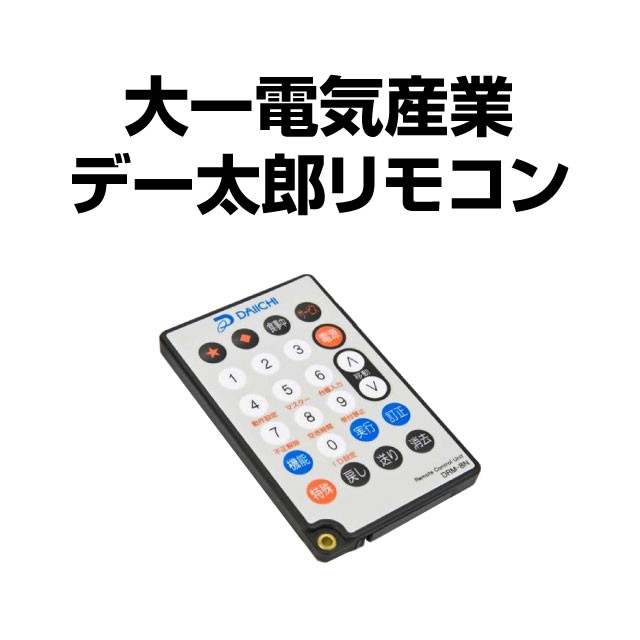 大一 デー太郎 リモコン DRM-8N 3個セット 新品