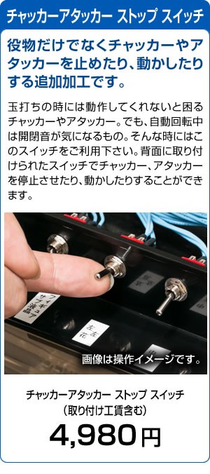 パチンコ用】【静音対策の切り札】役物ストップスイッチ取付加工【役物