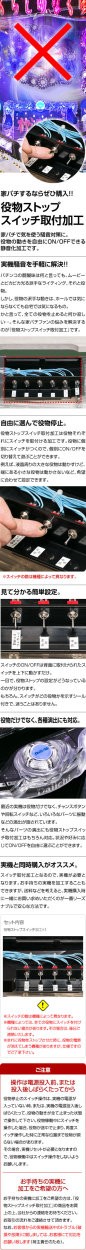 パチンコ用】【静音対策の切り札】役物ストップスイッチ取付加工【役物