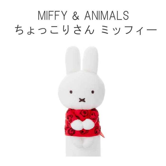 ミッフィー ちょっこりさん MIFFY&ANIMALS 動物 ブルーナ タカラトミー