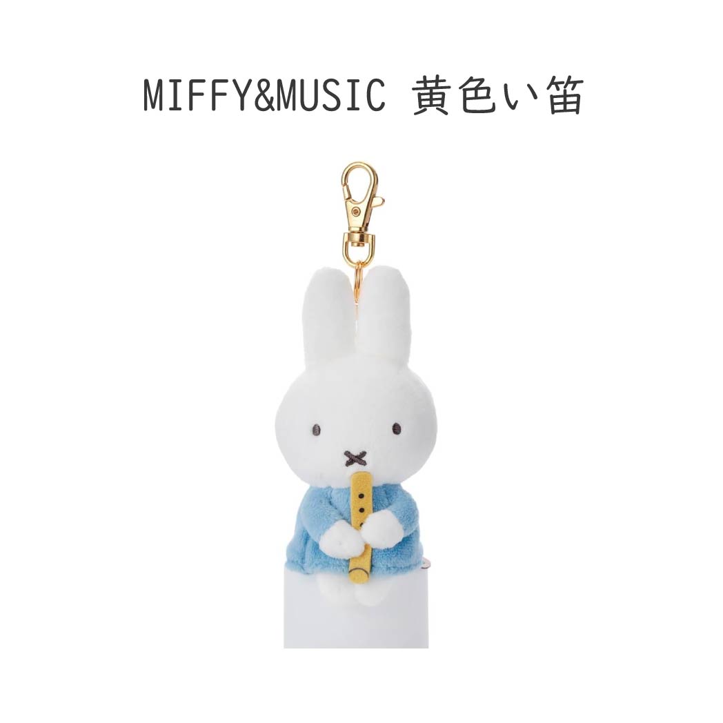 Miffy（ミッフィー） ブルーナ MIFFY&MUSIC ちょっこりさん キー