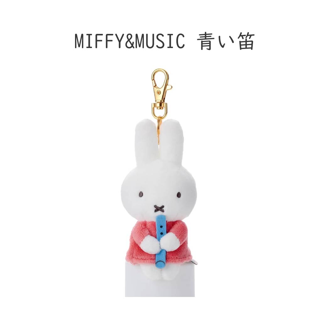 Miffy（ミッフィー） ブルーナ MIFFY&MUSIC ちょっこりさん キー
