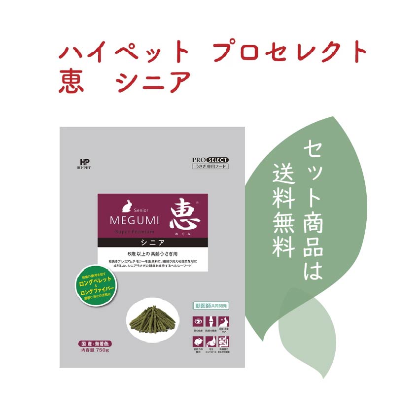 恵シニア プロセレクト 750g×6袋 ハイペット ペレット うさぎのエサ