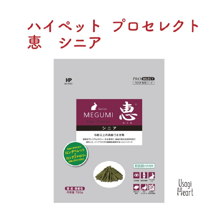 恵シニア プロセレクト 750g ハイペット ペレット うさぎのエサ うさぎ
