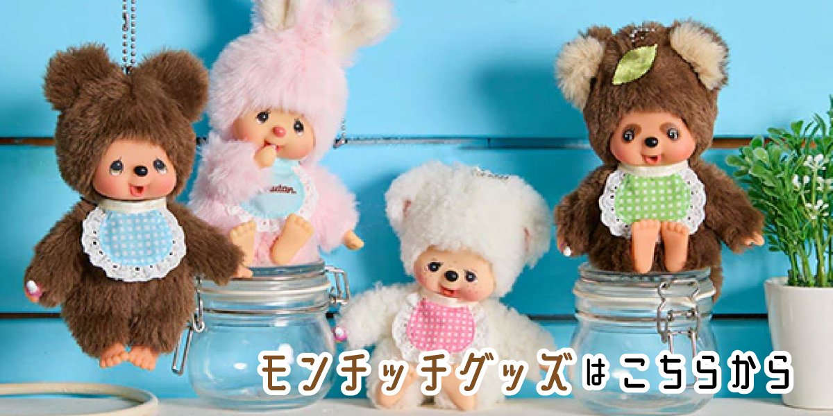モンチッチ　ぬいぐるみセット セキグチ モンチッチ ぬいぐるみ 抹茶 S キャラクター アニマル サル