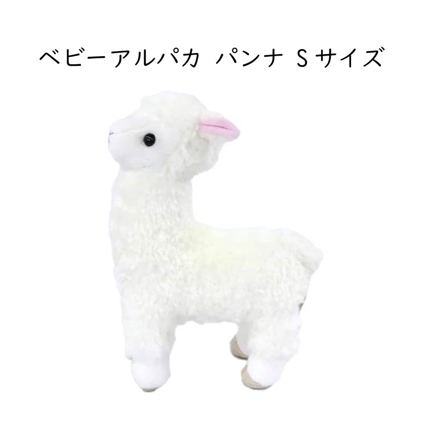 ベビーアルパカ パンナ ぬいぐるみ ホワイト Sサイズ 高さ18cm