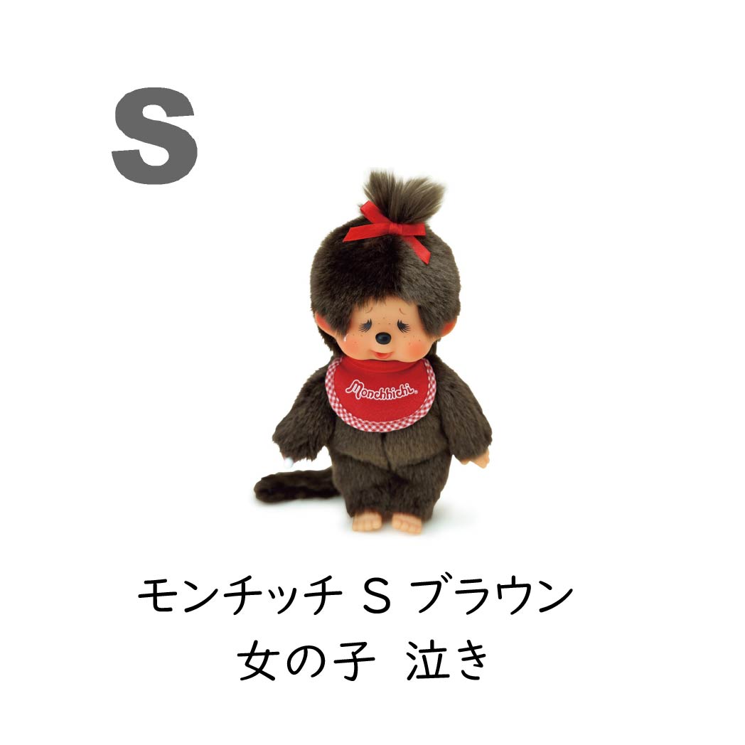 セキグチ モンチッチ プレミアムスタンダード ぬいぐるみ S ブラウン