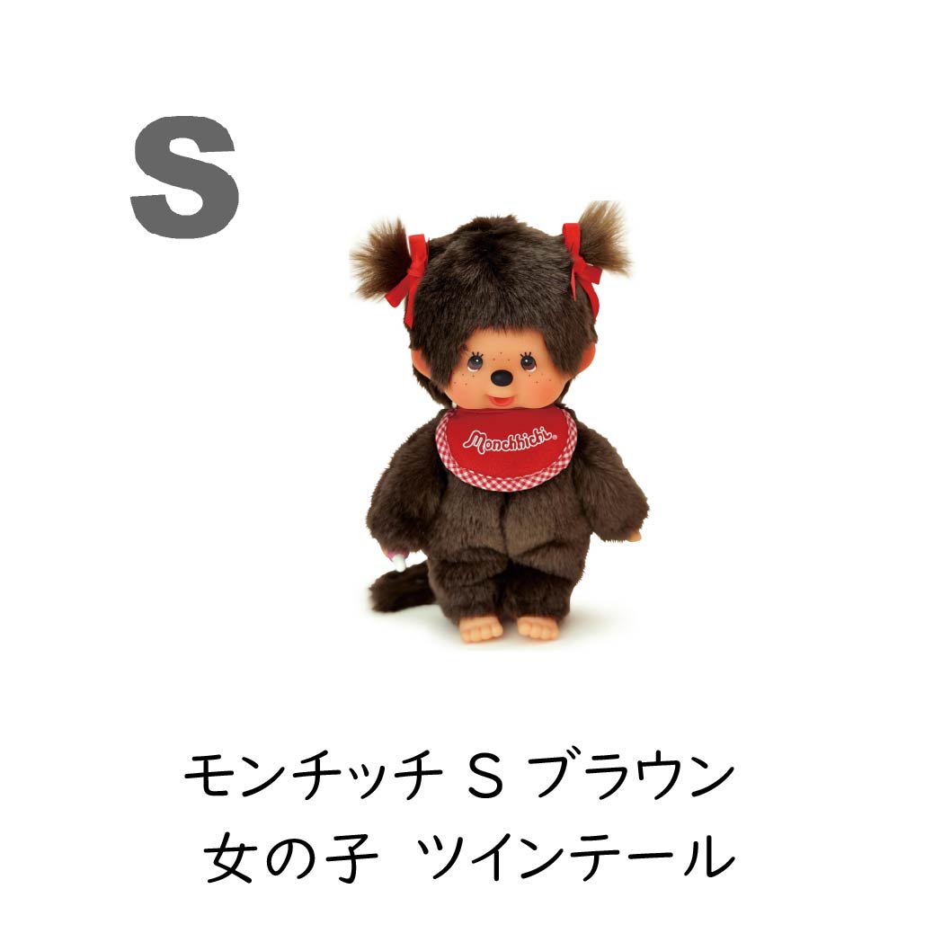 セキグチ モンチッチ プレミアムスタンダード ぬいぐるみ S ブラウン