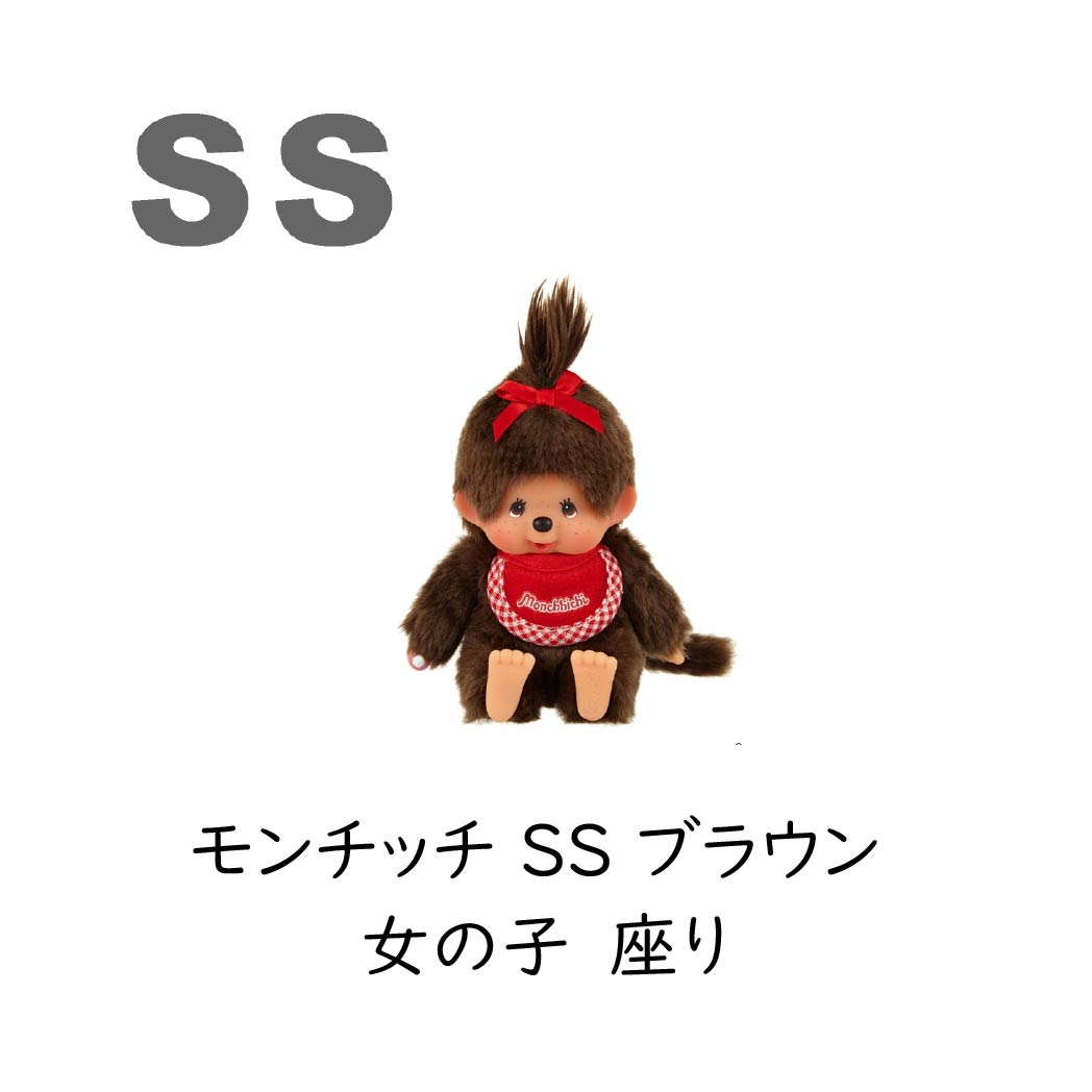 セキグチ モンチッチ プレミアムスタンダード ぬいぐるみ SS ブラウン