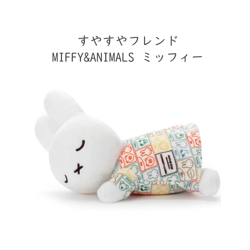 ミッフィー　ダーン　グレー　すやすやフレンド　L ぬいぐるみ　セット Amazon.co.jp: ブルーナ すやすやフレンド ぬいぐるみL ダーン