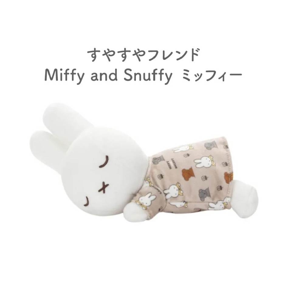 miffy　すやすやフレンド　ミッフィーSサイズ&ボールチェーン/ボリスSサイズ miffy and boris すやすやフレンド ボールチェーンマスコット