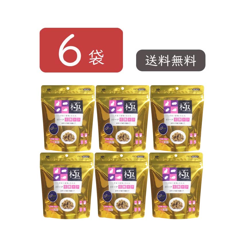 草食小動物のきわみ トリーツ毛艶ケア プロセレクト 90g×6袋 ハイ