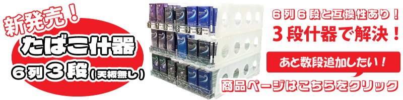タバコ・たばこ・什器5段 楽天市場】加熱式たばこ用什器 3列5段 61-756-90-1 : 厨房卸問屋