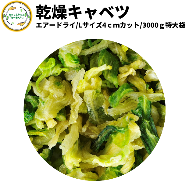 乾燥野菜 乾燥きゃべつ Lサイズ品 4cmカット 3Kg 契約栽培 エアードライ製法 送料無料 仕送り 一人暮らし 常備菜 時短 お手軽 非常食  即席みそ汁 :ks-59:あってよかった!たべもんや! - 通販 - Yahoo!ショッピング