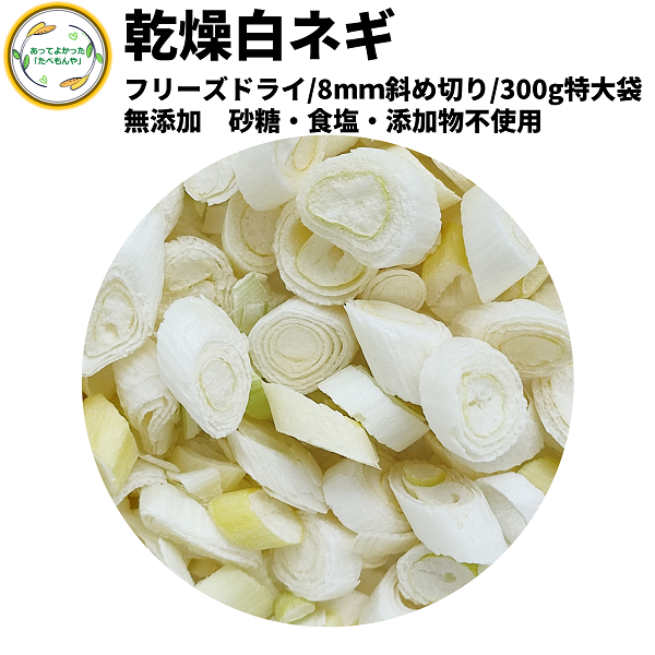 乾燥野菜 乾燥白ねぎ 8mm斜め切り 300g 契約栽培 フリーズドライ製法 送料無料 仕送り 一人暮らし 常備菜 時短 お手軽 非常食 即席みそ汁  カット済み :ks-54:あってよかった!たべもんや! - 通販 - Yahoo!ショッピング