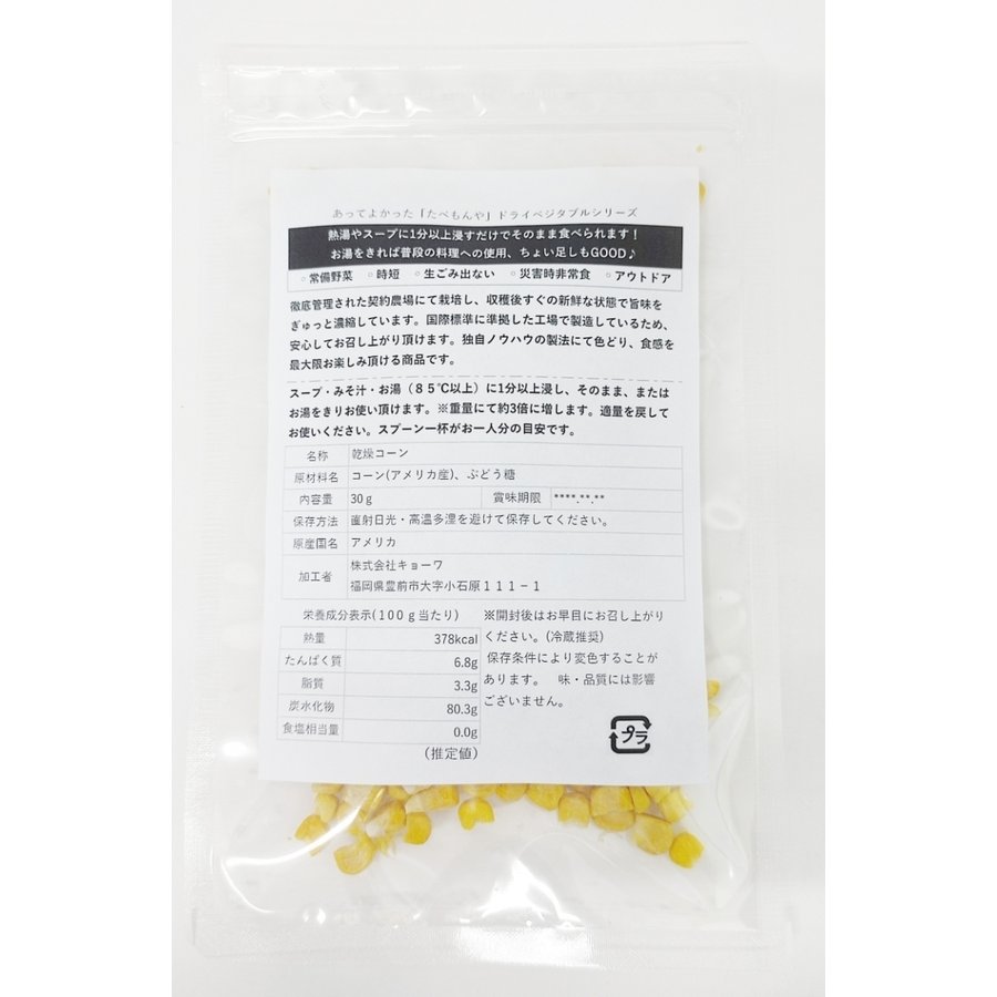 乾燥野菜 乾燥とうもろこし 粒カット品 30g 契約栽培 フリーズドライ製法 乾燥コーン 送料無料 仕送り 一人暮らし 常備菜 時短 お手軽 非常食  即席スープ :ks-2:あってよかった!たべもんや! - 通販 - Yahoo!ショッピング