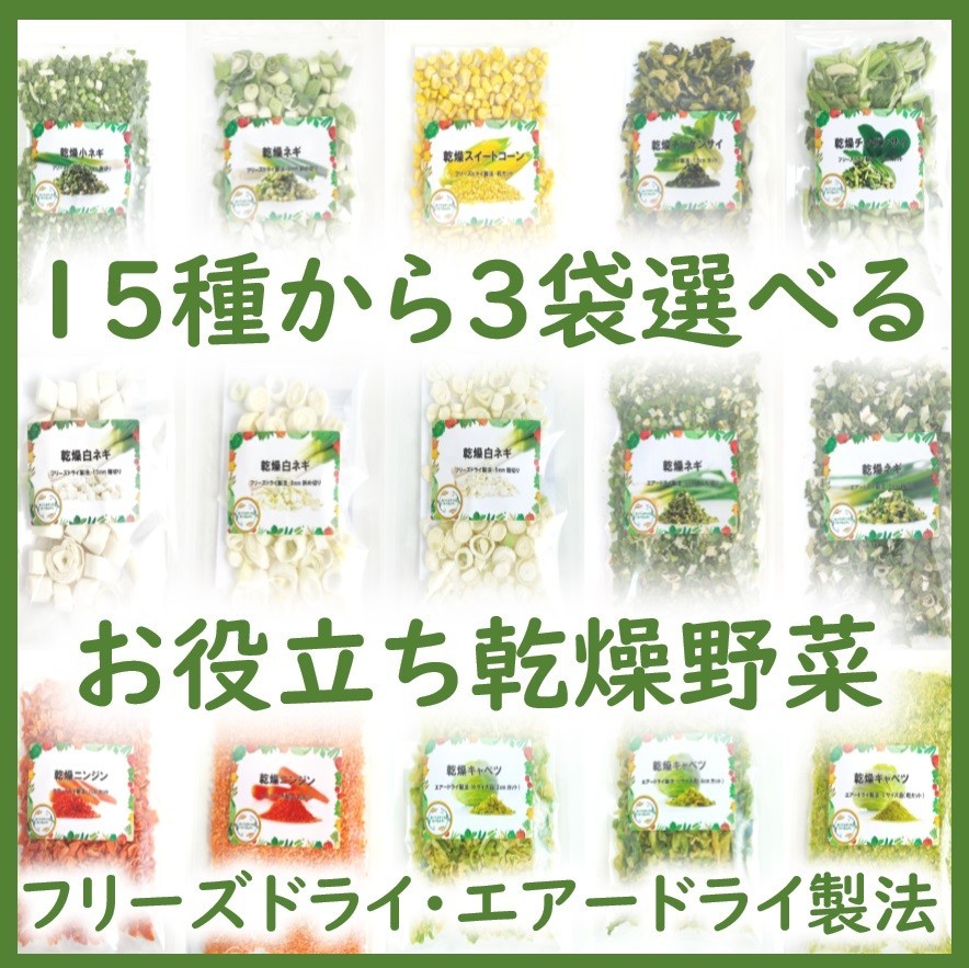 市場 乾燥野菜 フリーズドライ製法 常備菜 エアードライ製法 15種から2袋選べるセット 時短 契約栽培