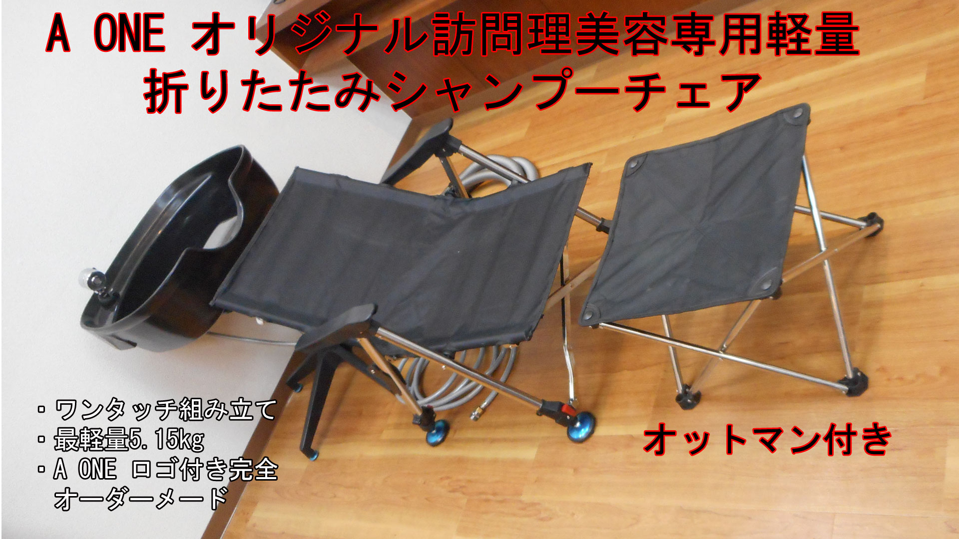 軽量 折りたたみシャンプーチェア II オットマン付き 角度調節 昇降