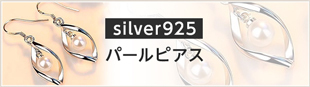 silver925　パールピアス