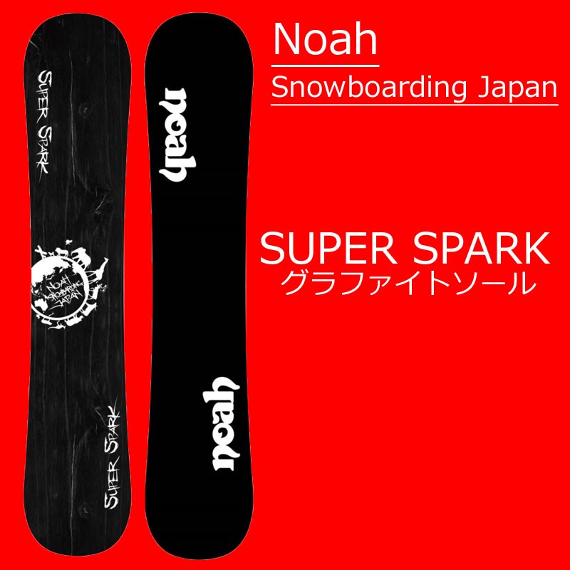 17-18アーリーモデル NOAH SNOWBOARDING JAPAN 16-17シーズン発売 ノアスノーボーディングジャパン EARLY  MODEL SUPER SPARK スノーボード 板