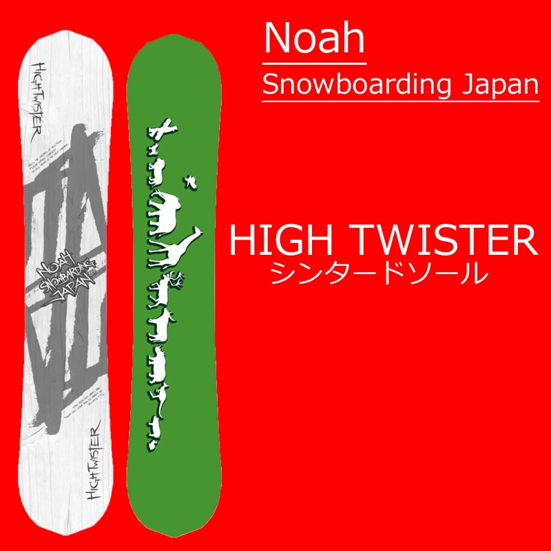 17-18アーリーモデル NOAH SNOWBOARDING JAPAN 16-17シーズン発売 ノアスノーボーディングジャパン EARLY  MODEL HIGH TWISTER スノーボード 板