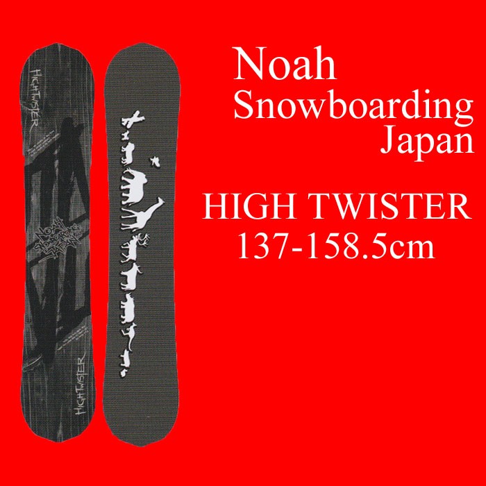 17-18 NOAH SNOWBOARDING JAPAN ノアスノーボーディングジャパン HIGH TWISTER ハイツイスター スノーボード 板