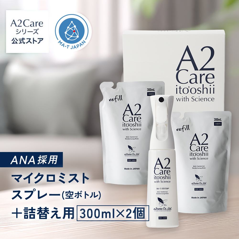 a2care マイクロミストスプレー（空ボトル）+ 詰替え用300mL 2個セット 化粧箱付 ギフト お歳暮 除菌 消臭 スプレー 冬ギフト | A2Care