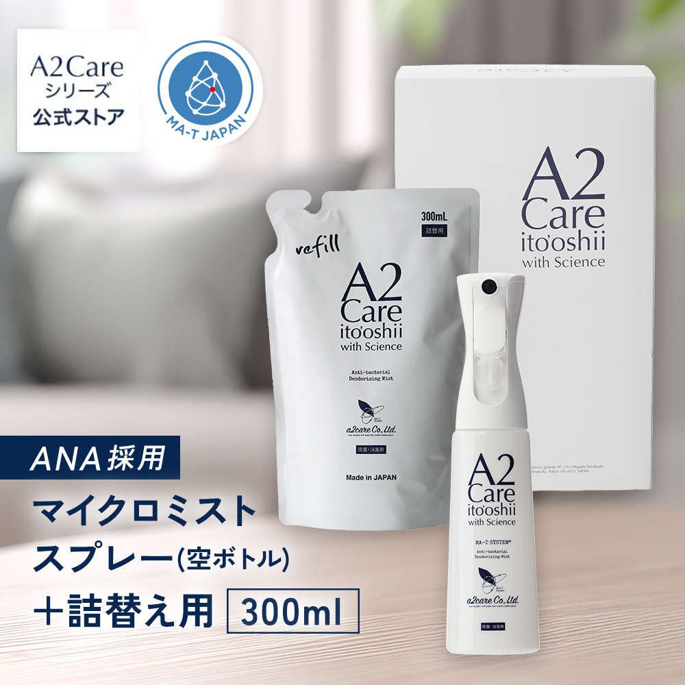 A2Care マイクロミストスプレー（空ボトル）+ 詰替え用 300mL 1個セット 化粧箱付 ギフト お歳暮 除菌 消臭 スプレー 冬ギフト | A2Care