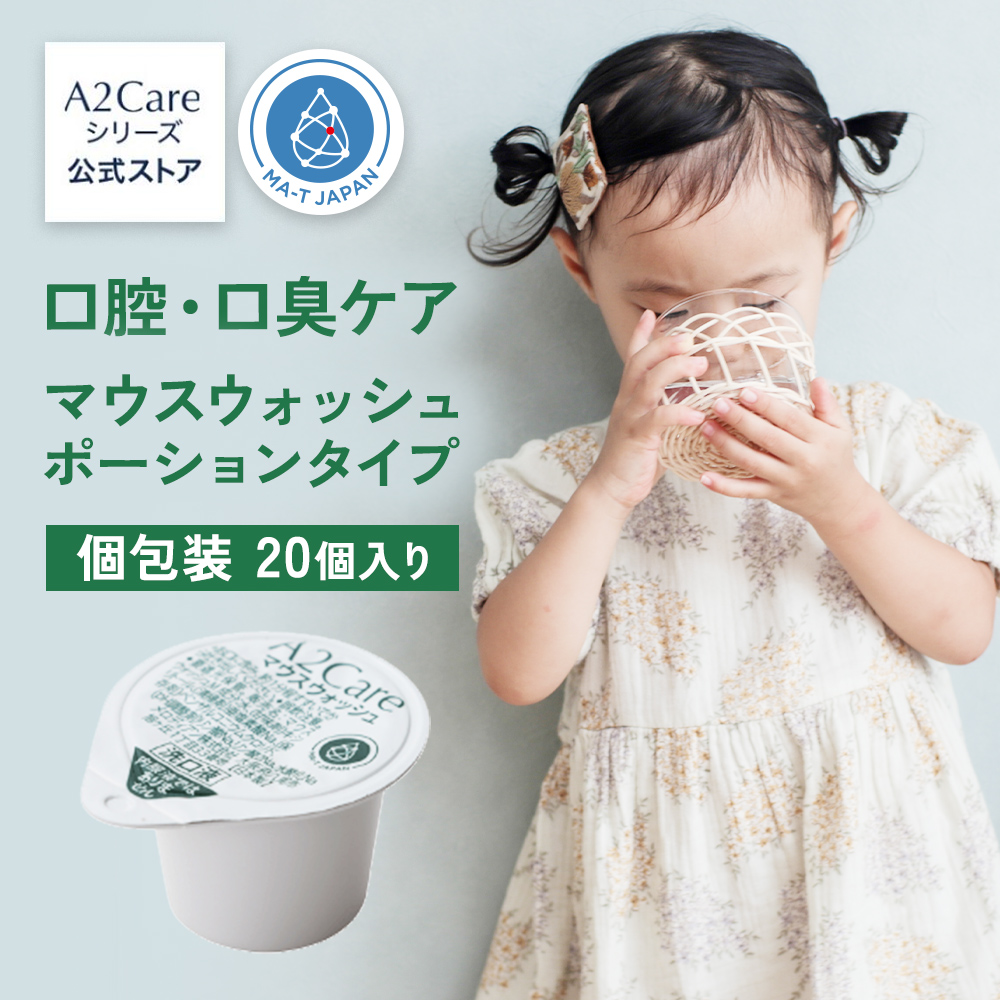 A2Care（エーツーケア） マウスウォッシュ 個包装 ANA採用 マウス
