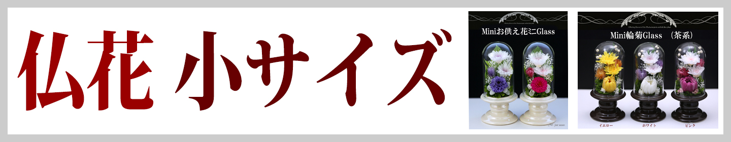 仏花 小