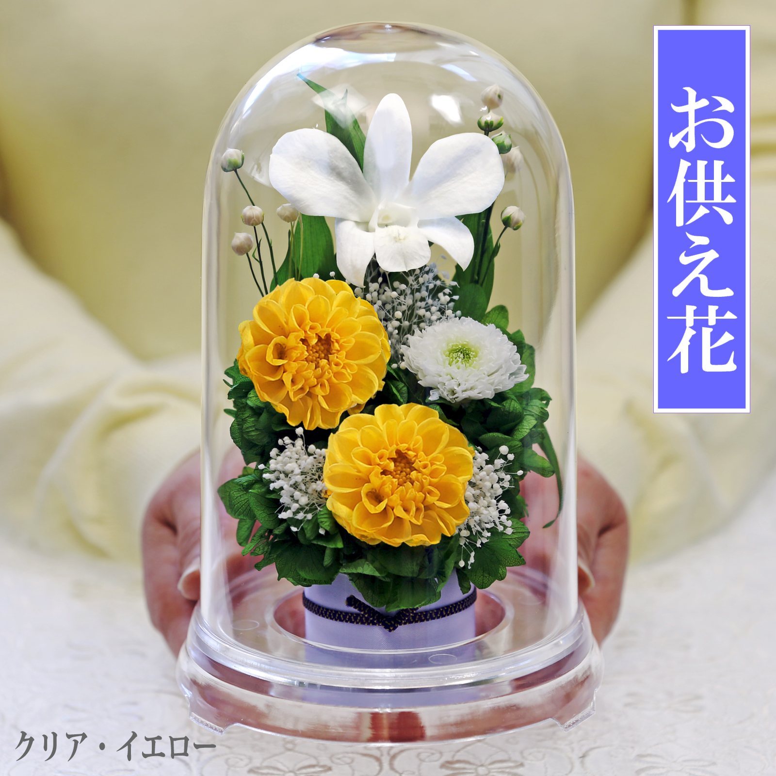 クリア・イエロー