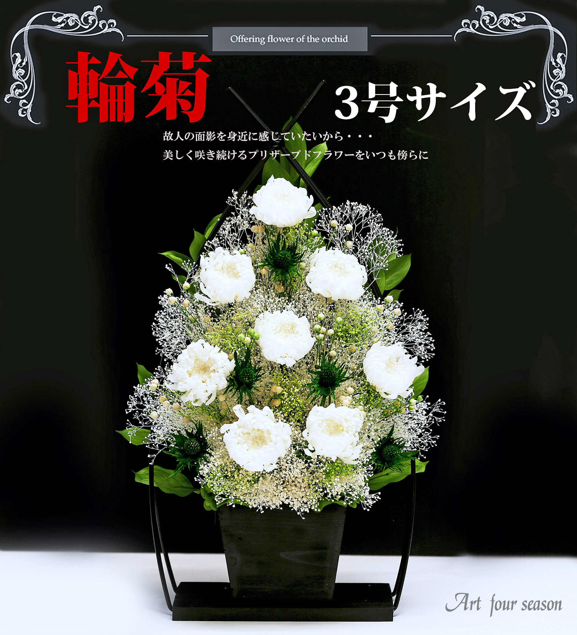 アートフォーシーズン 初盆 新盆 仏花 プリザーブドフラワー 仏花 胡蝶