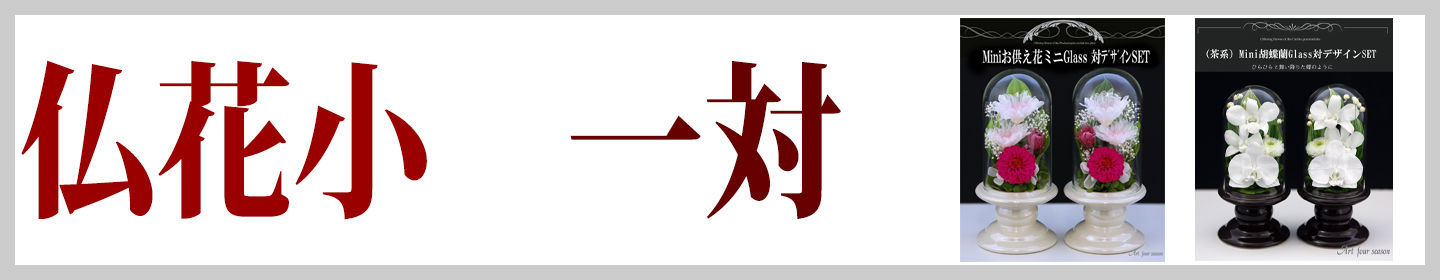 仏花 小 対デザイン