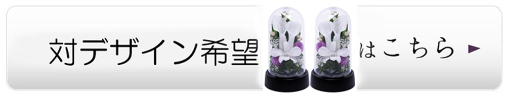 対デザインはこちら 