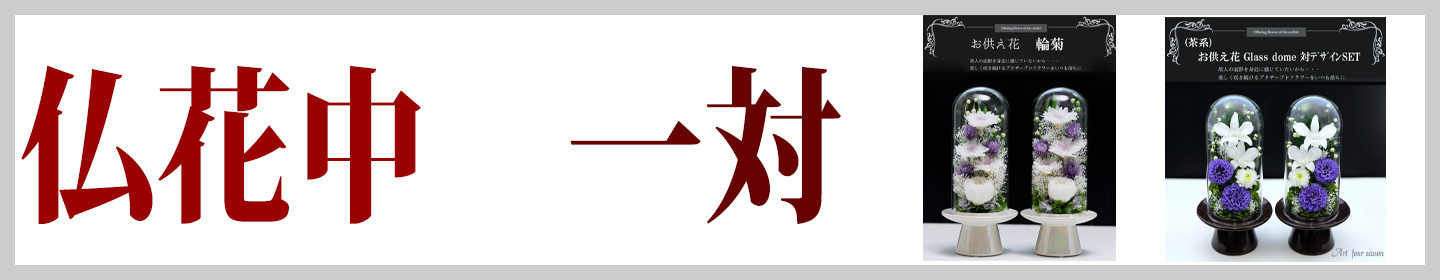 仏花 中 対デザイン