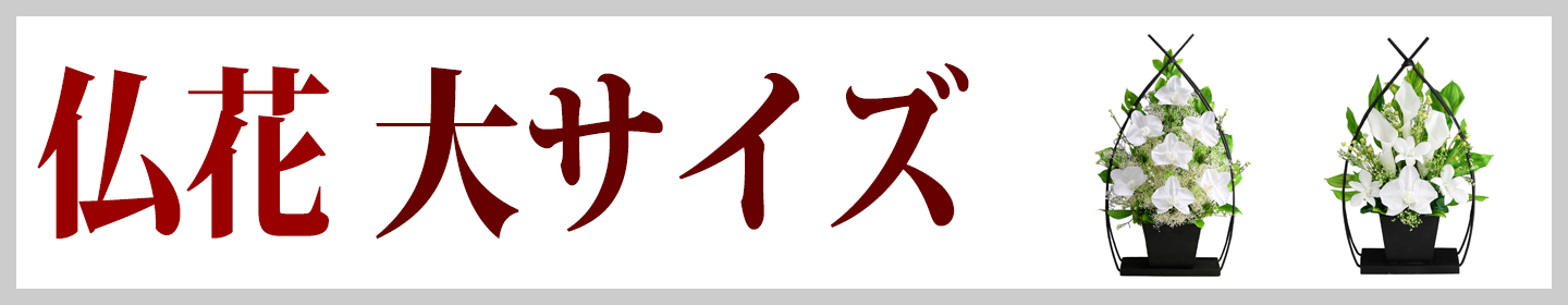 仏花　大