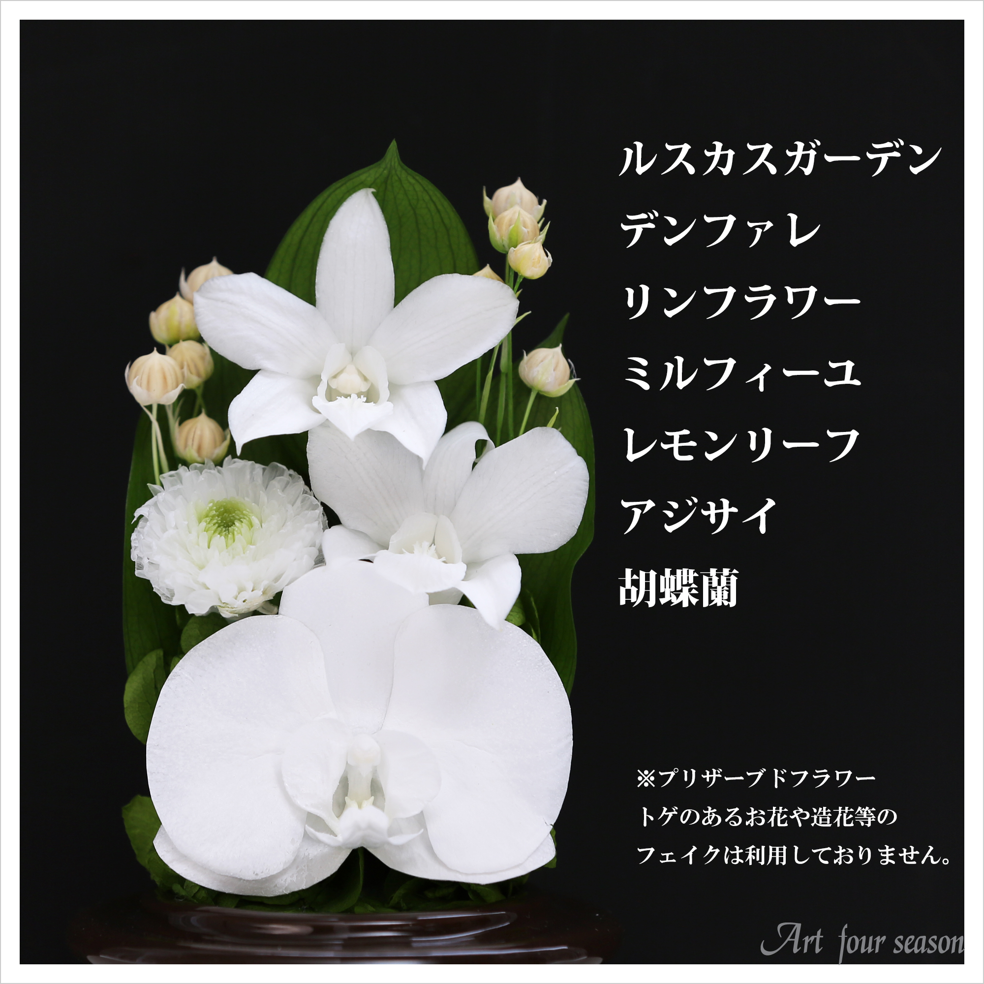 仏花　お供え花　初盆　造花　白百合　白胡蝶蘭アレンジ アートフォーシーズン プリザーブドフラワー 仏花 胡蝶蘭 カラー