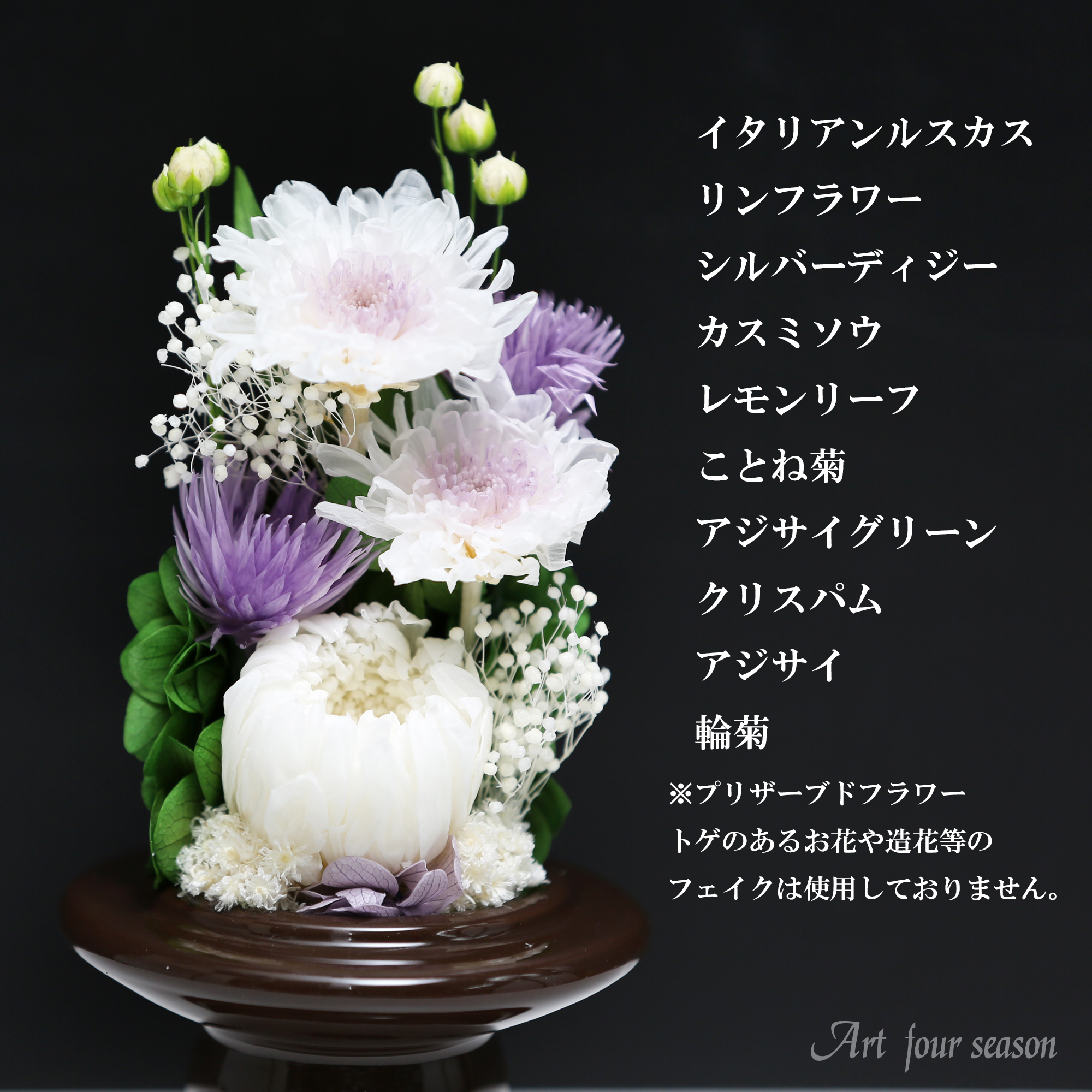 アートフォーシーズン 初盆 新盆 仏花プリザーブドフラワー お供え 1対