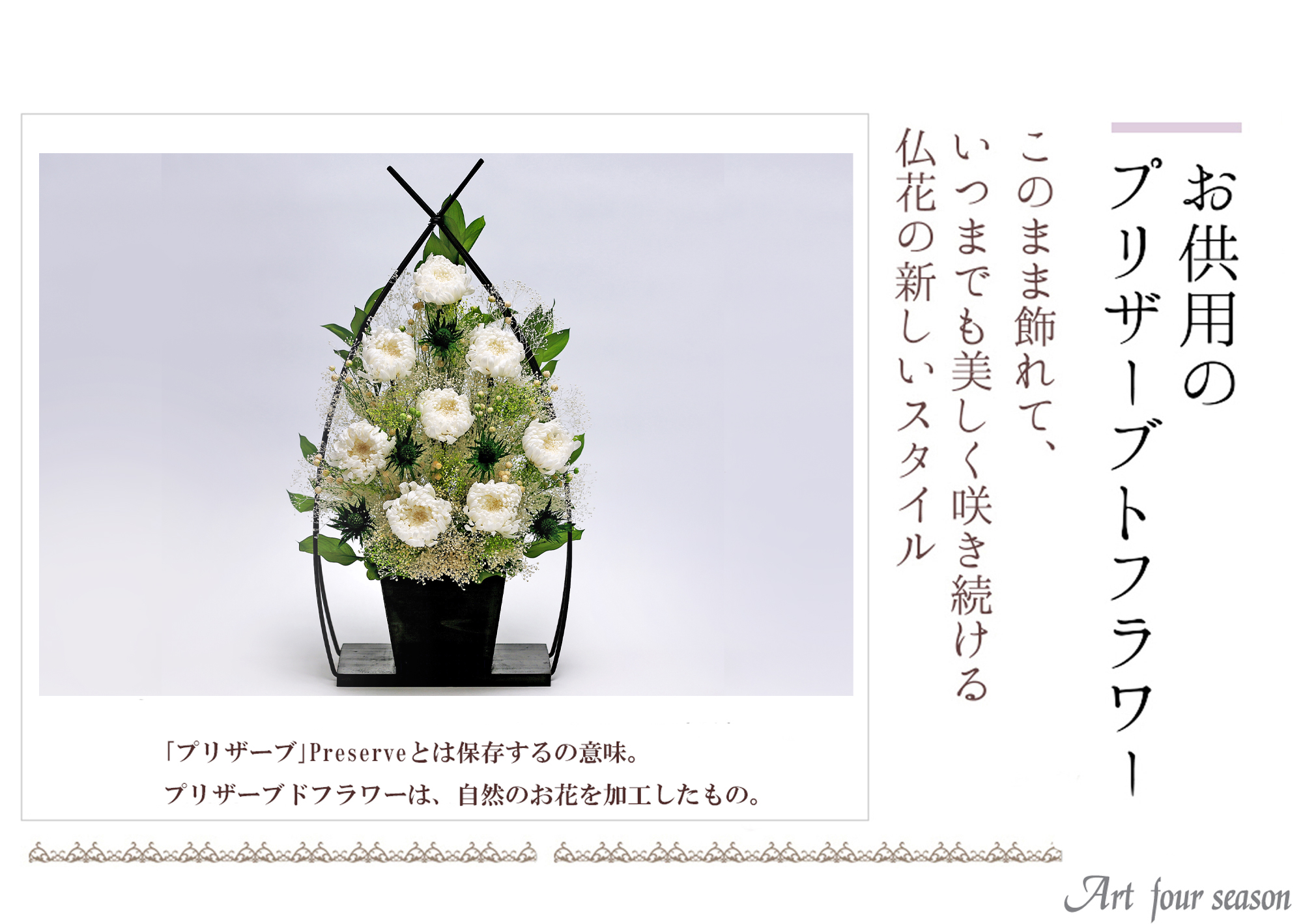 アートフォーシーズン 初盆 新盆 仏花 プリザーブドフラワー 仏花 胡蝶