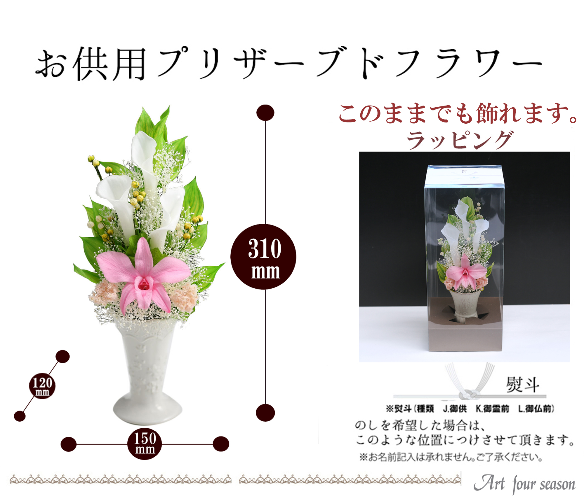 アートフォーシーズン プリザーブドフラワー 仏花 ブリザードフラワ